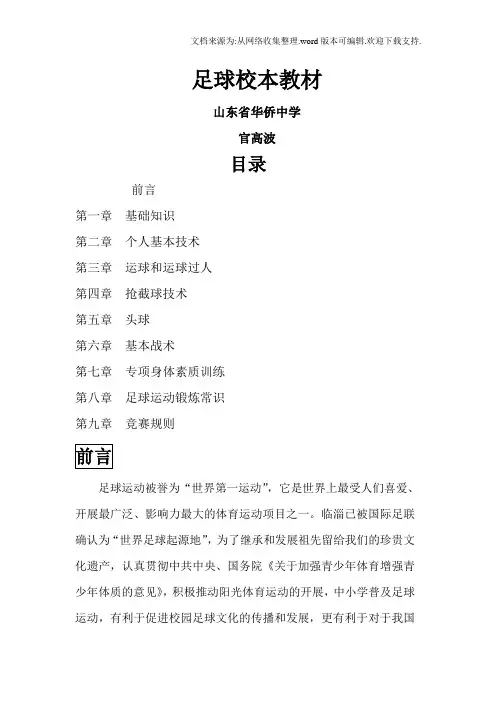 山东省华侨中学足球校本课程教材