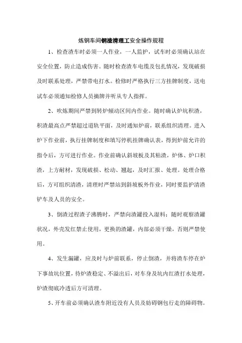炼钢车间钢渣清理工安全操作规程