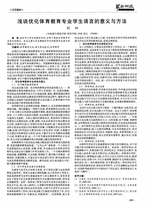 浅谈优化体育教育专业学生语言的意义与方法