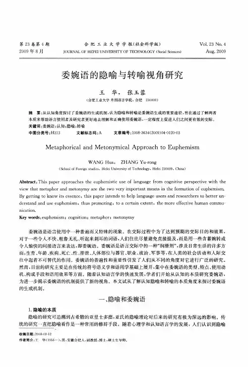 委婉语的隐喻与转喻视角研究