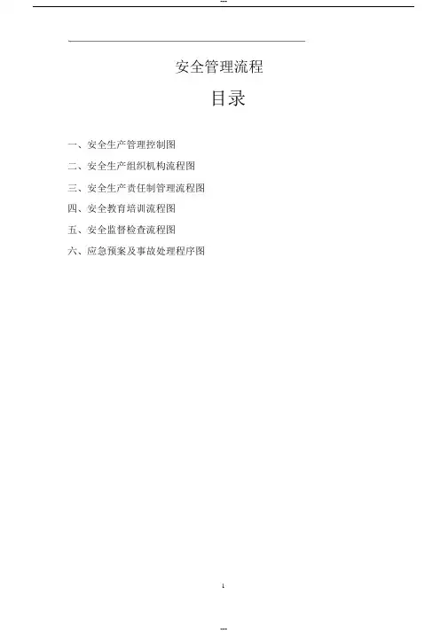安全管理流程图