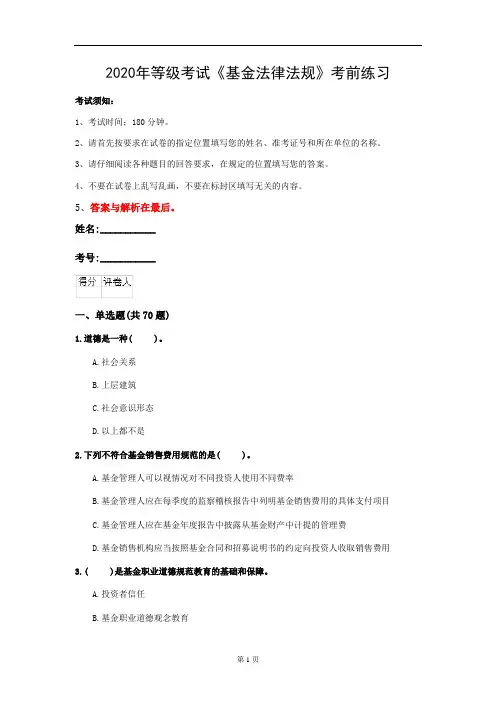 2020年等级考试《基金法律法规》考前练习(第9套)