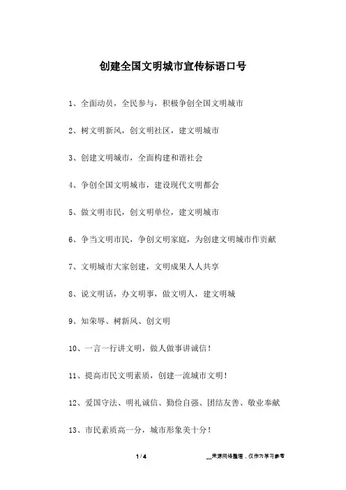 创建全国文明城市宣传标语口号