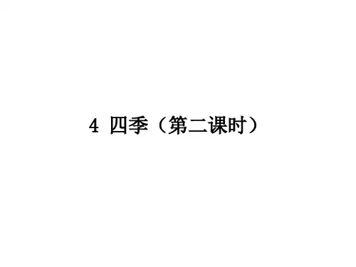 【精】一年级上册语文课件-4 四季(2)∣人教部编版 (共15张PPT)