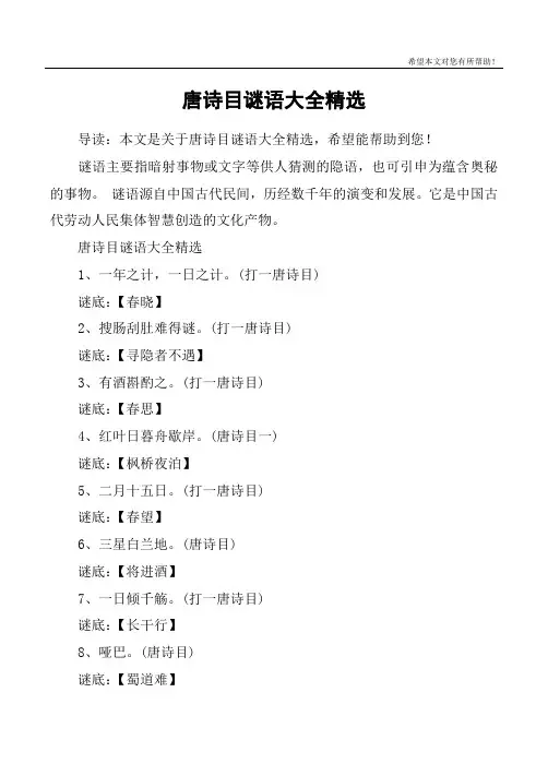 唐诗目谜语大全精选