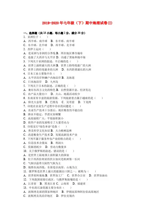 2019-2020年七年级(下)期中地理试卷(I)
