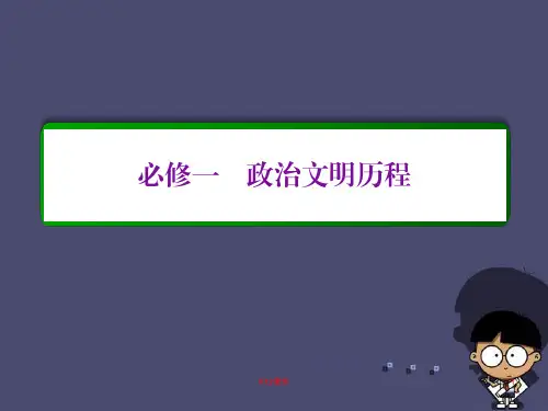 高考历史一轮复习 第二单元 古代希腊、罗马的政治制度和近代西方资本主义政治制度的确立与发展单元高效整合