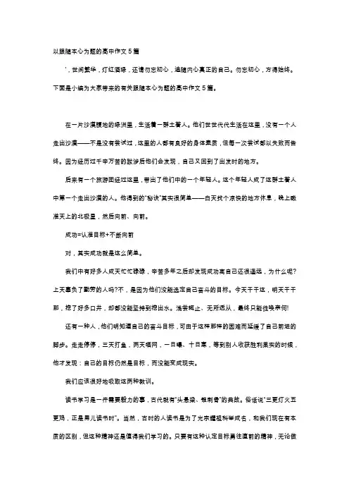 高中作文-以跟随本心为题的高中作文5篇