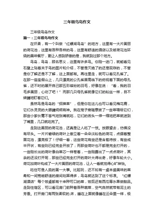 三年级鸟岛作文