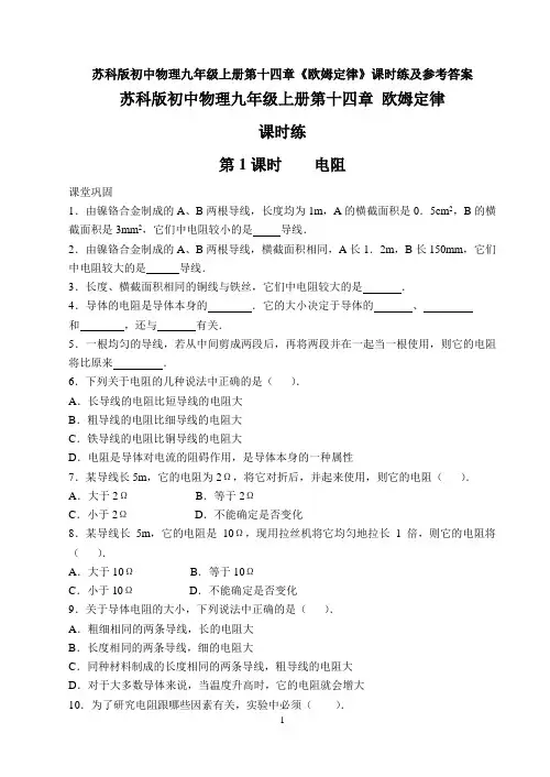 苏科版初中物理九年级上册第十四章《欧姆定律》课时练及参考答案