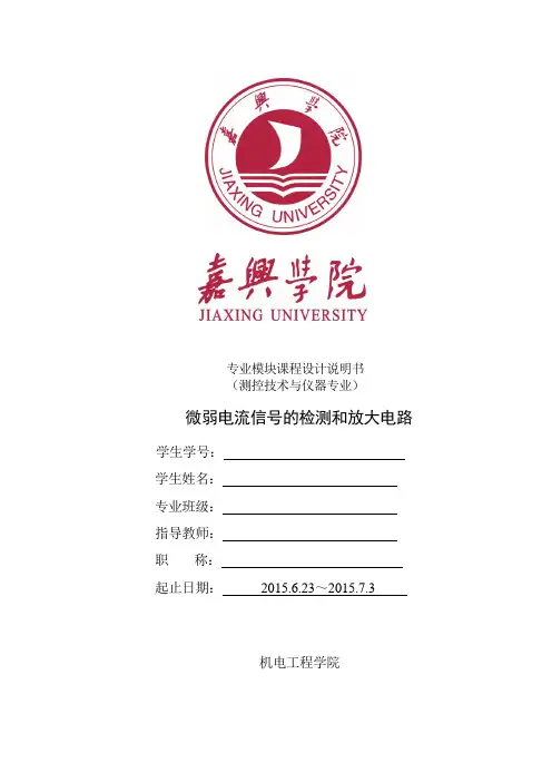 微弱电流信号的检测和放大电路.doc