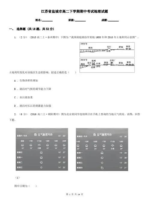 江苏省盐城市高二下学期期中考试地理试题 2