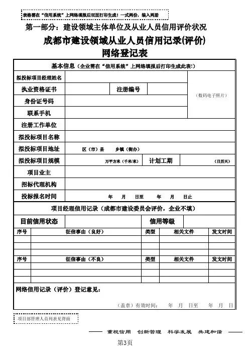 1-3  成都市建设领域市场从业人员信用记录(评价)网络登记表