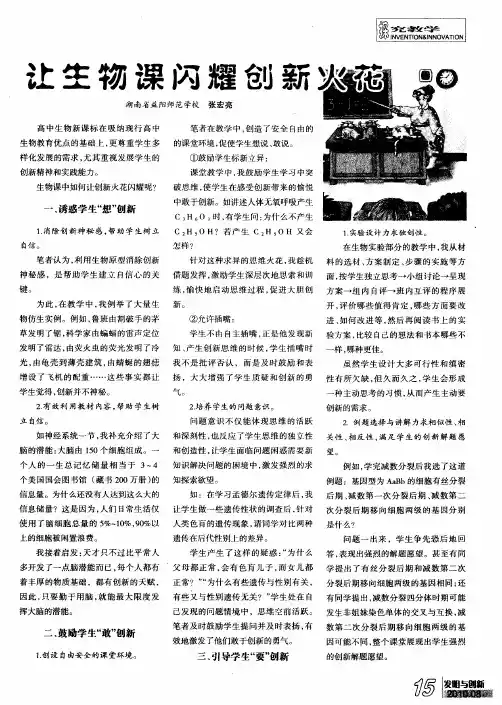 让生物课闪耀创新火花