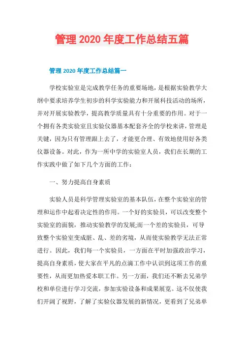 管理2020年度工作总结五篇