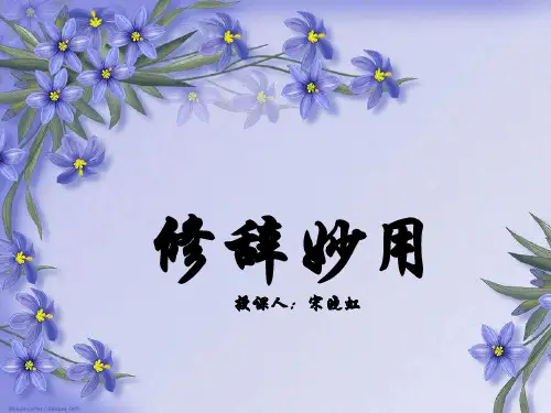 妙用修辞