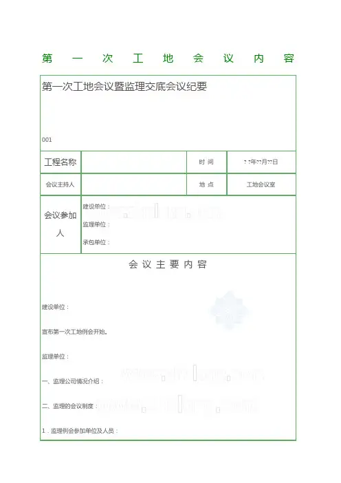 第一次工地监理例会发言
