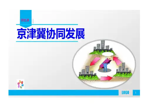 京津冀协同发展ppt详解共59页文档