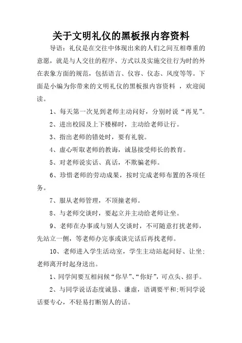 关于文明礼仪的黑板报内容资料