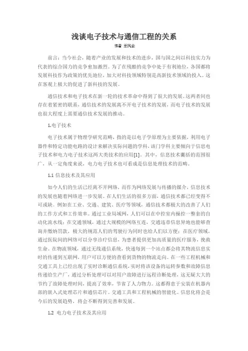 浅谈电子技术与通信工程的关系