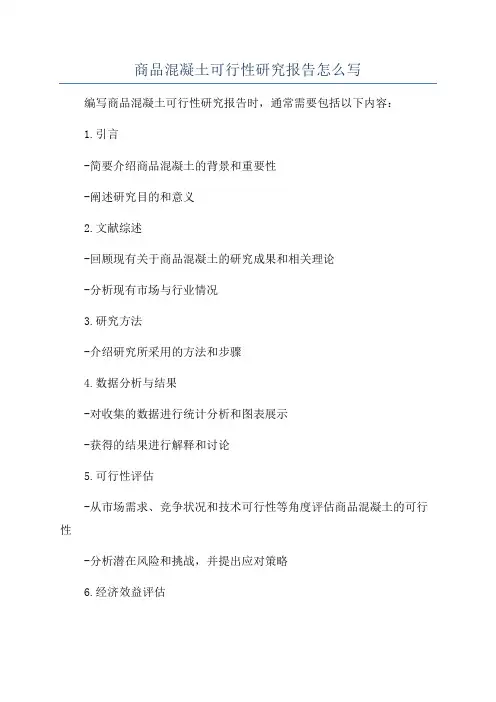 商品混凝土可行性研究报告怎么写