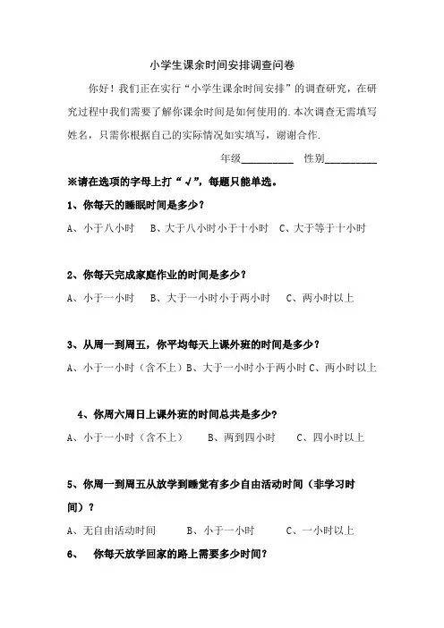 小学生课余时间安排调查问卷