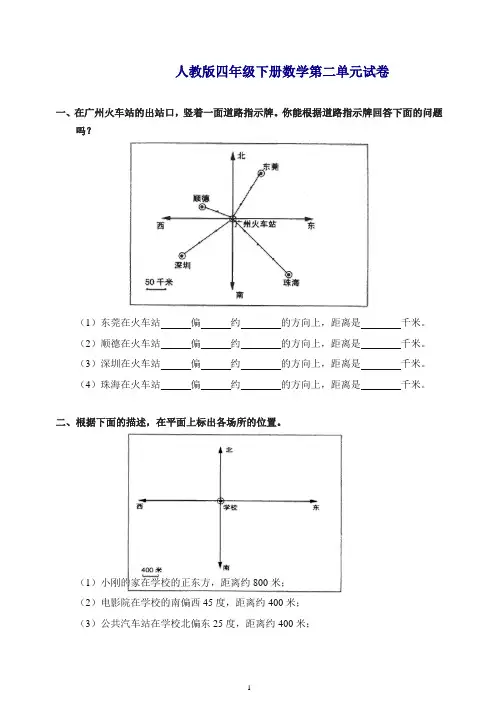 【精品】人教版四年级数学下册第二单元试卷《位置与方向》试题(1)