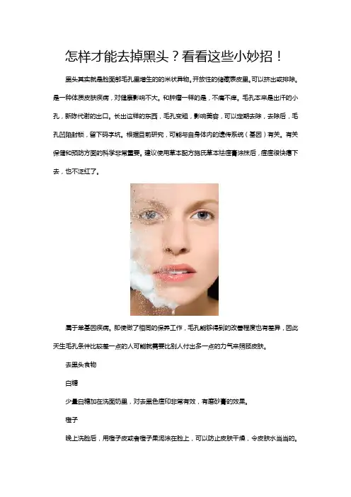 怎样才能去掉黑头？看看这些小妙招!