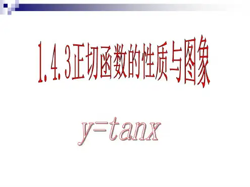 正切函数的性质与图像.