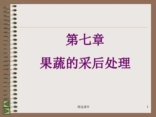 果蔬的采后处理