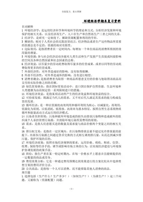 环境经济学期末复习资料