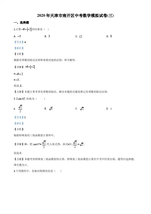 2020年天津市南开区中考数学三模试题(解析版)