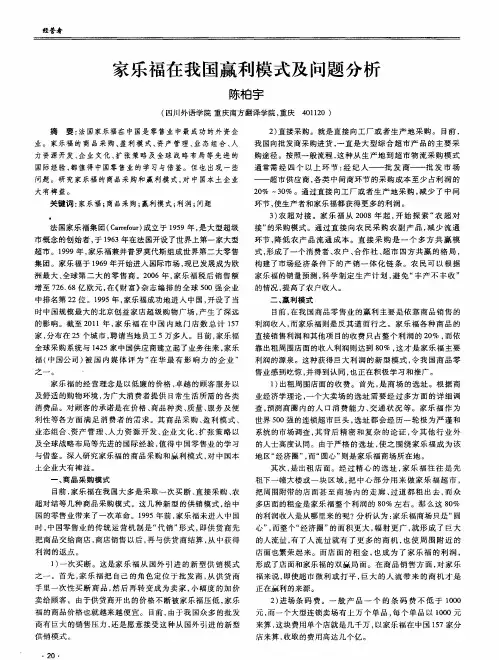 家乐福在我国赢利模式及问题分析
