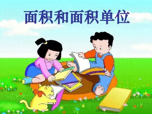 苏教版小学三年级数学下册精美课件6.2 面积与面积单位1