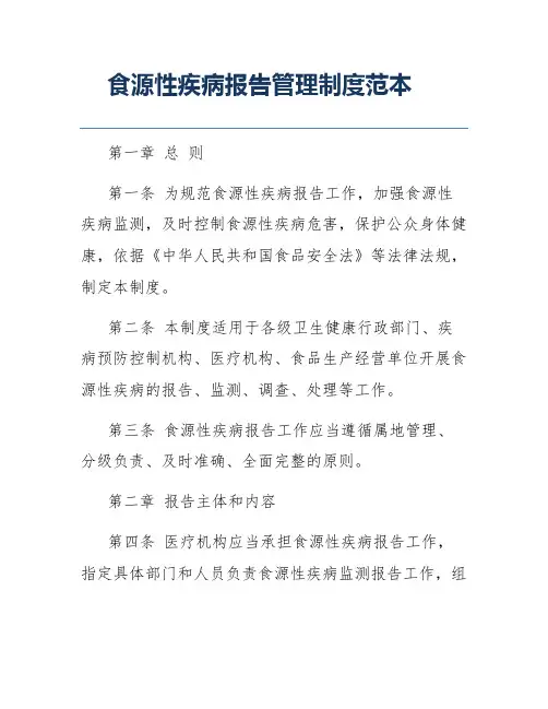 食源性疾病报告管理制度范本