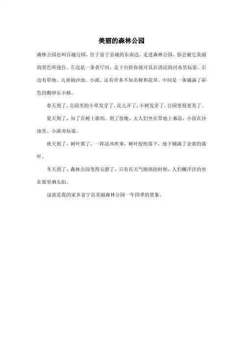 美丽的森林公园_小学三年级作文300字