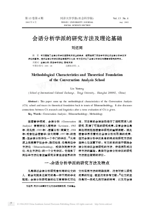 会话分析学派的研究方法及理论基础_刘运同