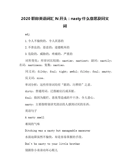 2020职称英语词汇N开头：nasty什么意思及同义词