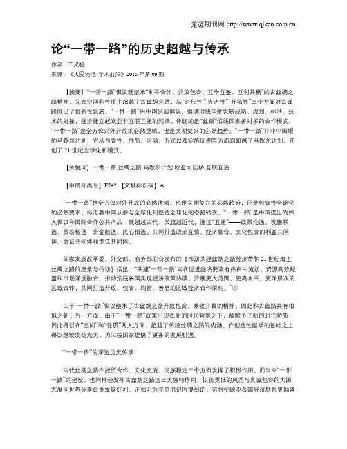 论“一带一路”的历史超越与传承