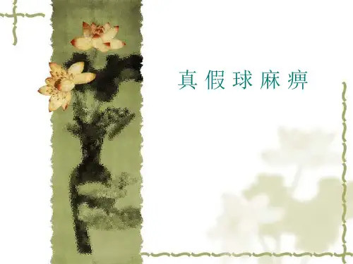 真 假 球 麻 痹