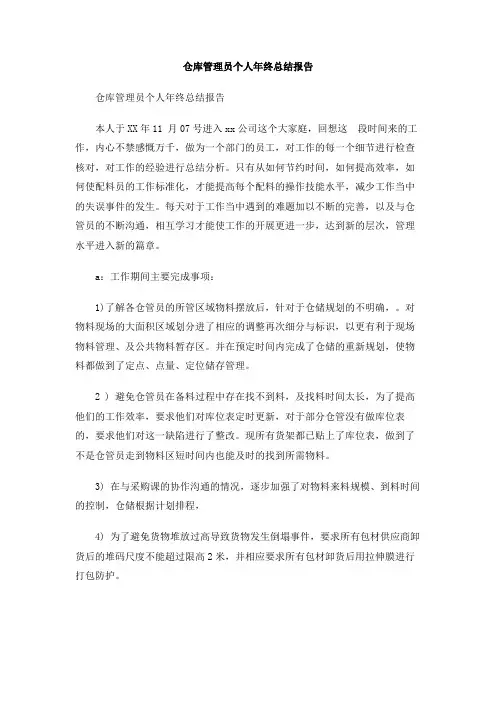 仓库管理员个人年终总结报告