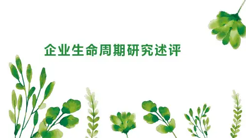 企业生命周期研究述评