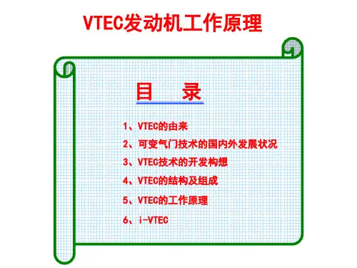 VTEC发动机的工作原理