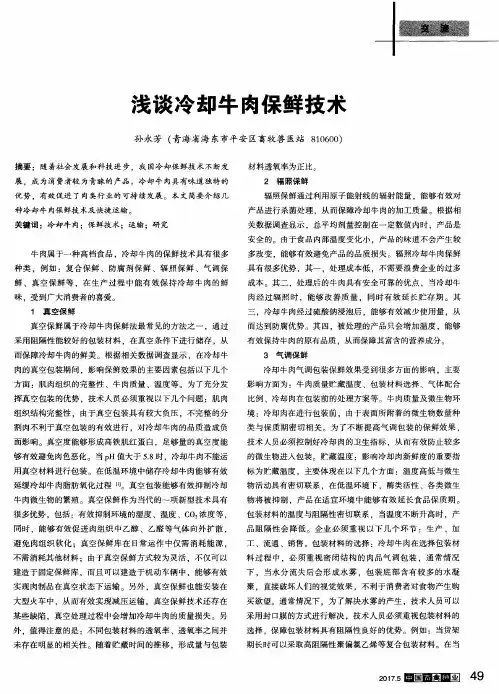 浅谈冷却牛肉保鲜技术
