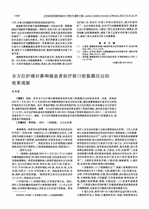 全方位护理对鼻咽癌患者放疗致口腔黏膜反应的效果观察