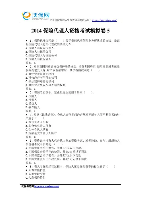 2014保险代理人资格考试模拟卷5