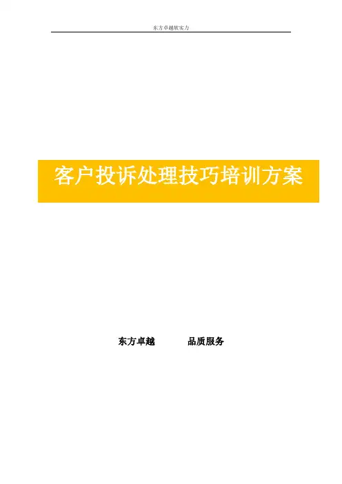 客户投诉处理技巧培训方案