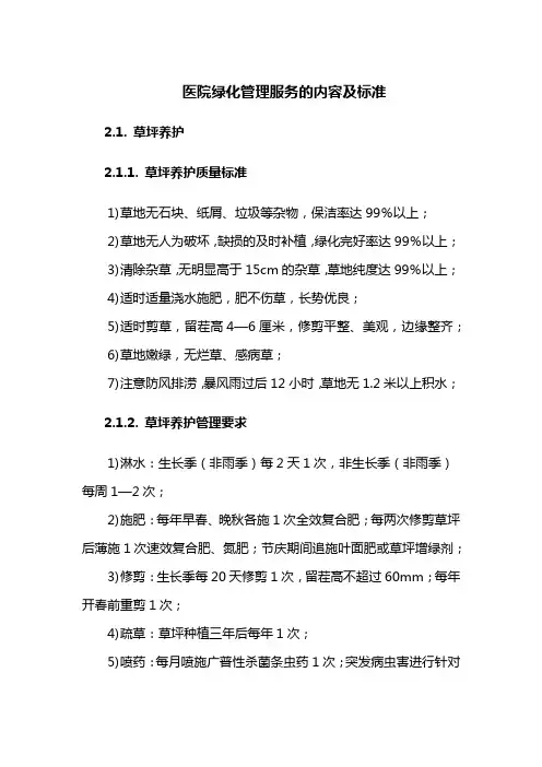 医院绿化管理服务的内容及标准