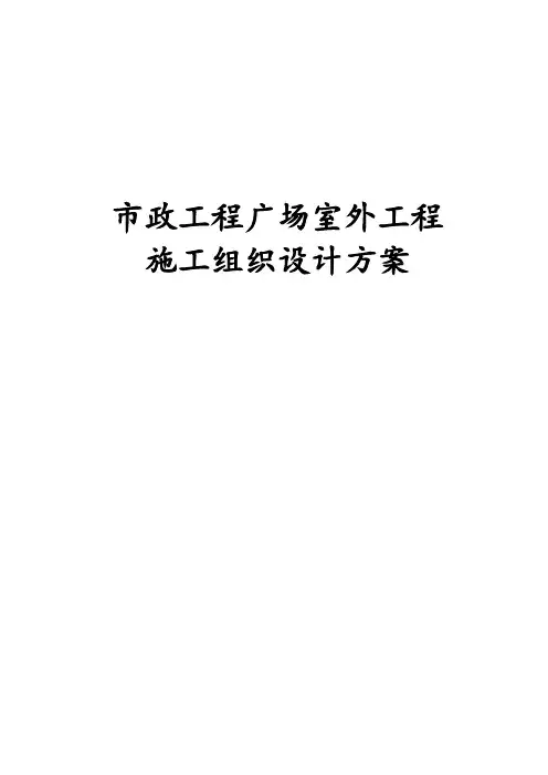 市政工程广场室外工程施工组织设计方案