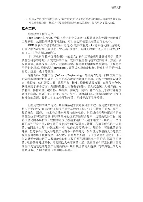 软件工程的几种定义